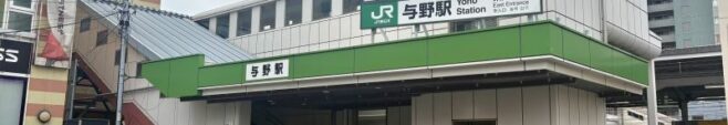 与野駅