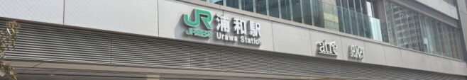 浦和駅前