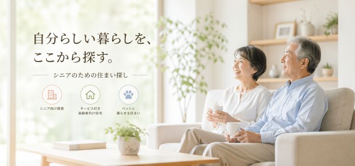 シニアおすすめ賃貸探し