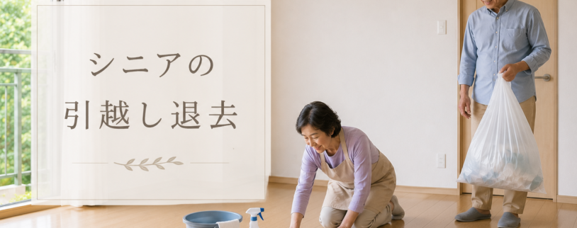 シニアの引越し退去｜旧居の掃除と持ち家・賃貸それぞれの確認ポイント