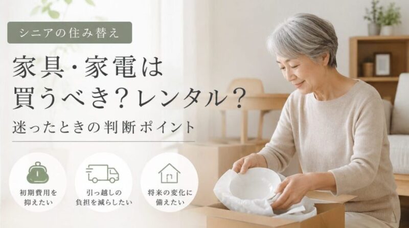 【シニアの住み替え】家具・家電は買う？