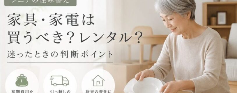 【シニアの住み替え】家具・家電は買う？レンタル？迷ったときの判断ポイント