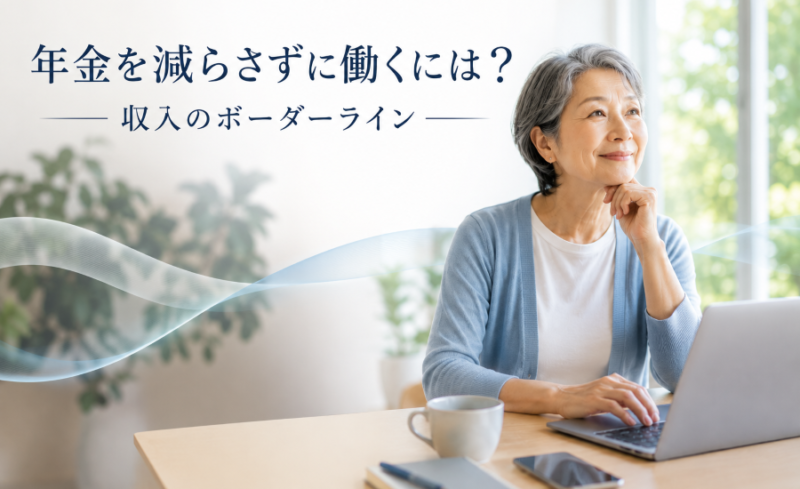 年金を減らさずに働くには？収入のボーダーライン