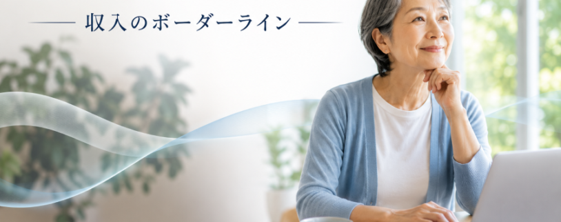 【定年後もイキイキ働く②】年金を減らさずに働くには？収入のボーダーライン