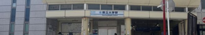 県立大学駅