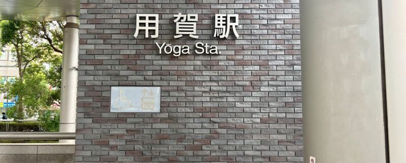 用賀駅周辺の街情報（世田谷区）｜用賀駅周辺の街情報（世田谷区）｜自然を身近に感じながら快適に暮らせる文化的な街