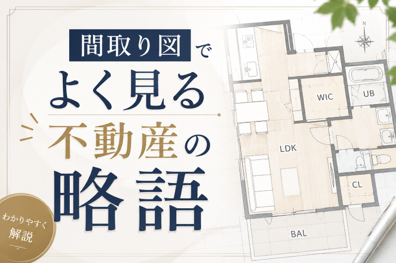 間取り図でよく見る不動産の略語一覧
