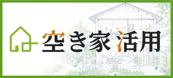 空き家活用