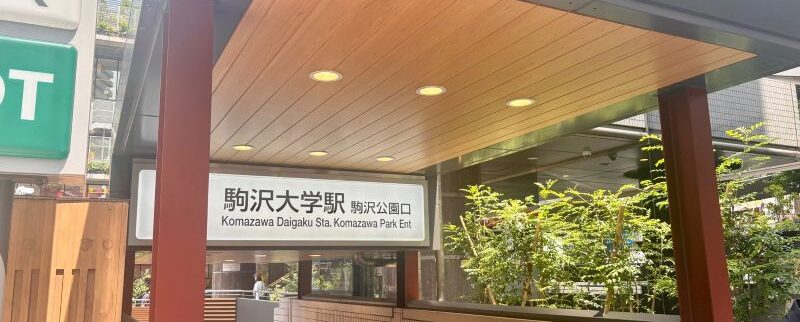 駒沢大学駅周辺の街情報（世田谷区）｜緑豊かな住環境と利便性を兼ね備えた街