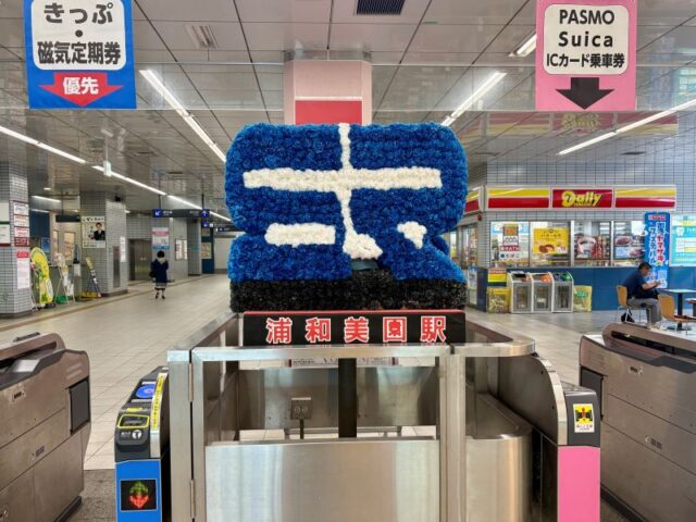 浦和美園駅
