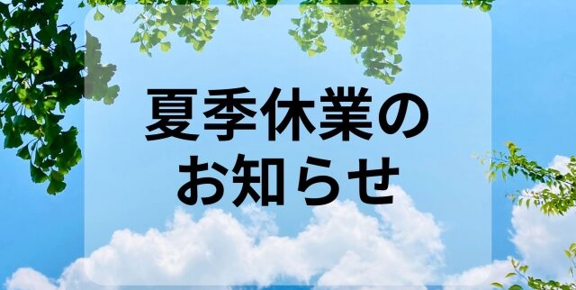 夏季休業のお知らせ｜グッドライフシニア
