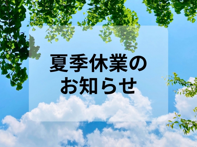 (株)イチイ 2026夏季休業
