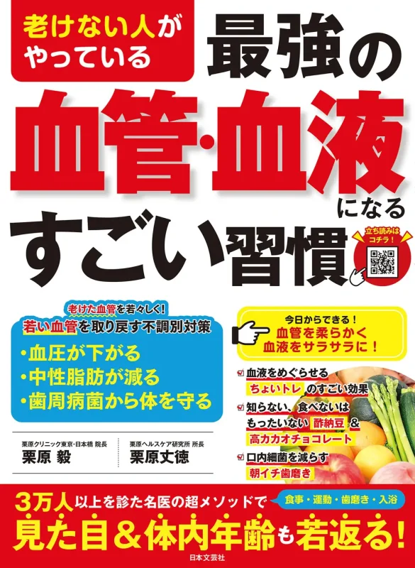 老けない人がやっている最強の血管・血液になるすごい習慣
