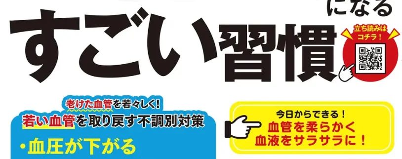 【新刊】『老けない人がやっている最強の血管・血液になるすごい習慣』