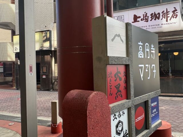 高円寺駅の街情報4