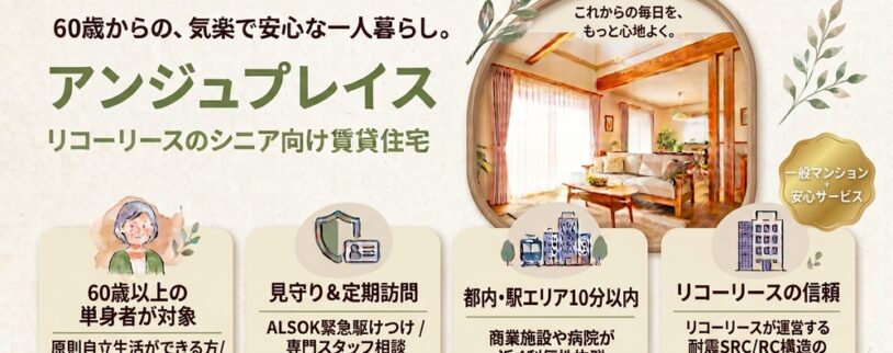 リコーリースのシニア向け賃貸「アンジュプレイス」の魅力とは？