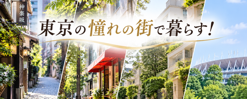 老後は東京の憧れの街で暮らす！神楽坂・広尾・白金・千駄ヶ谷のシニア向け賃貸住宅
