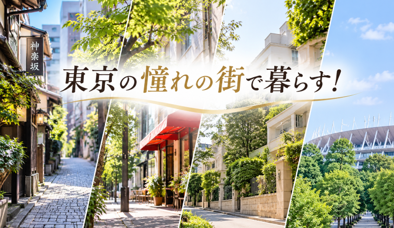 洗練された東京の街で暮らせるシニア向け賃貸住宅