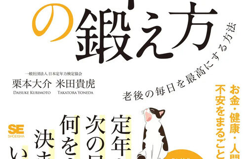 【書籍】セカンドライフの準備に『「定年力」の鍛え方 老後の毎日を最高にする方法』
