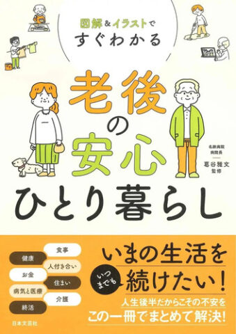 老後の安心ひとり暮らし