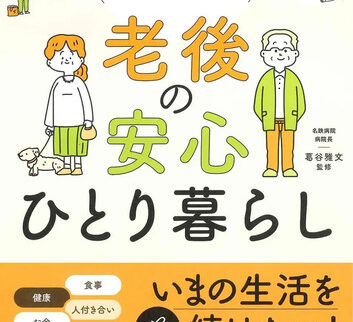 【書籍】老後の不安や疑問を解消！『図解&イラストですぐわかる 老後の安心ひとり暮らし』