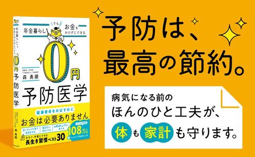 0円予防医学