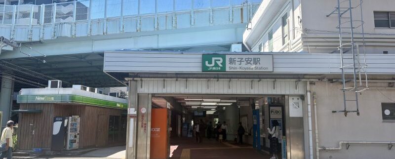 新子安駅周辺の街情報（横浜市）｜都会の利便性と懐かしい街並みが共存する街