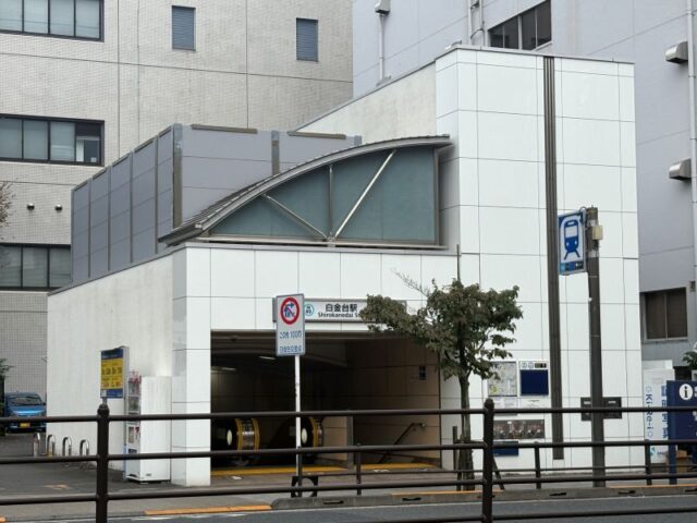 白金台駅の街情報1