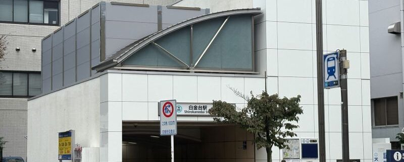 白金台駅周辺の街情報（港区）｜都会的な華やかさと気品が調和する、緑豊かで落ち着いた街