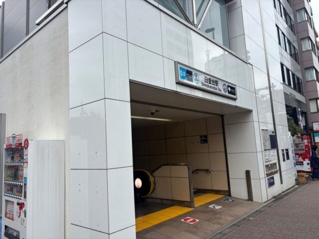 白金台駅の街情報2