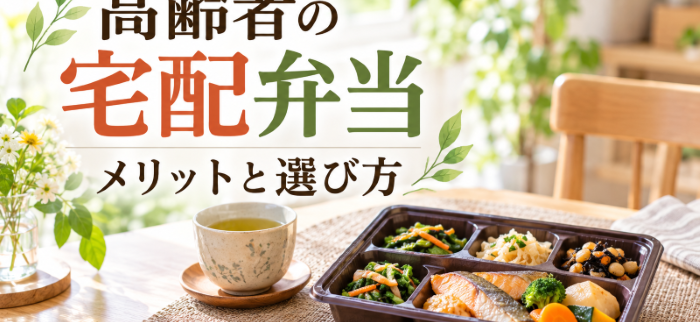 一人暮らしの高齢者に宅配弁当は便利？メリットや選び方を解説