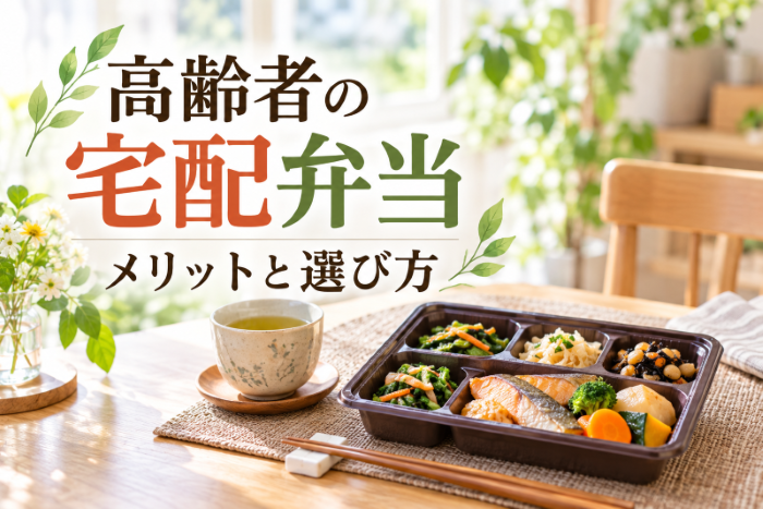 一人暮らしの高齢者に宅配弁当は便利?メリットや選び方